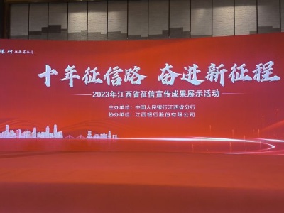 江西省“十年征信路 奋进新征程”征信建设成果展示活动在南昌举行