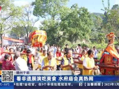 赣州于都：看非遗展演吃美食 水府庙会真热闹