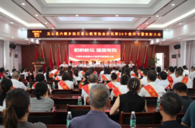 上饶市玉山县六都乡召开庆祝第39个教师节暨表彰大会