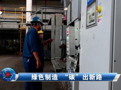 社会传真20230905 绿色制造 “碳”出新路