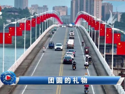 社会传真20230929 团圆的礼物