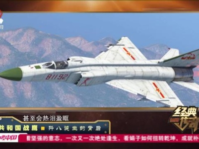 经典传奇20230905 共和国战鹰·歼八诞生的背后
