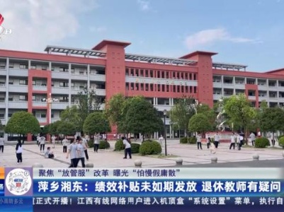 【聚焦“放管服”改革 曝光“怕慢假庸散”】萍乡湘东：绩效补贴未如期发放 退休教师有疑问
