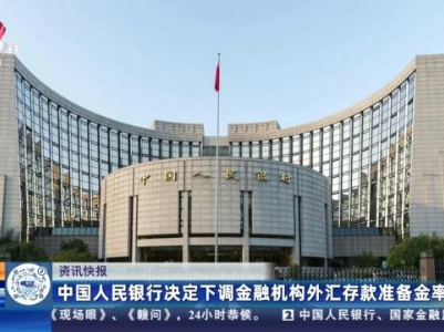 中国人民银行决定下调金融机构外汇存款准备金率