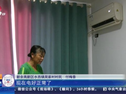 【聚焦“放管服”改革 曝光“怕慢假庸散”】后续·新余高新区：立行立改 村民终于用上放心电