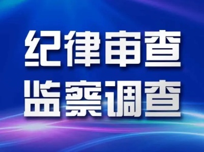 莲花县人大常委会原党组书记、主任刘绍华接受纪律审查和监察调查