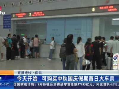 【直播连线·南铁】今天开始 可购买中秋国庆假期首日火车票
