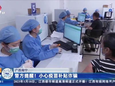 广西南宁：警方提醒！小心疫苗补贴诈骗