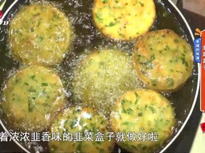 幸福的味道——韭菜盒子