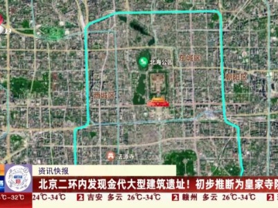 北京二环内发现金代大型建筑遗址！初步推断为皇家寺院