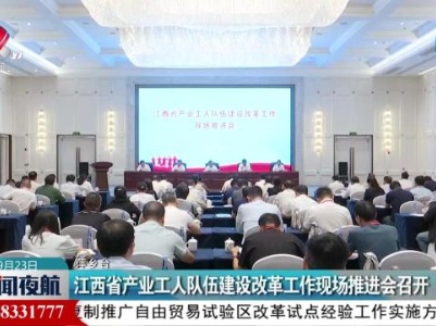 江西省产业工人队伍建设改革工作现场推进会召开