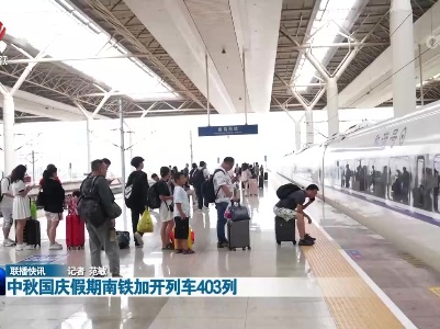 中秋国庆假期南铁加开列车403列