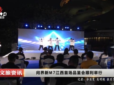 问界新M7江西首场品鉴会顺利举行