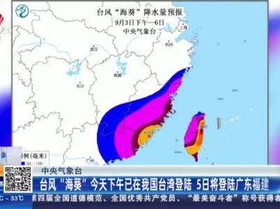 【中央气象台】台风“海葵”今天下午已在我国台湾登陆 5日将登陆广东福建