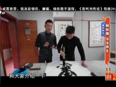 遇见秋天——解秋燥 书法养生