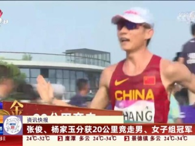 张俊、杨家玉分获20公里竞走男、女子组冠军
