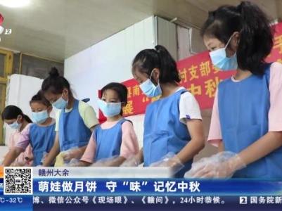 赣州大余：萌娃做月饼 守“味”记忆中秋