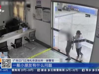 广东江门：11岁男孩偷钱充值游戏 妈妈一气之下带他去“自首”