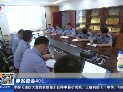 九江永修：涉案资金40亿元！警方打掉特大“网络水军”团伙