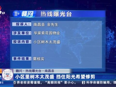 【赣问·热线曝光台】南昌县：小区里树木太茂盛 挡住阳光希望修剪