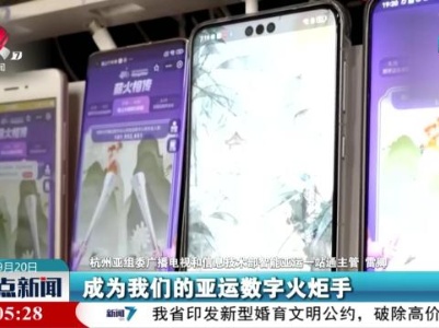 【杭州亚运会】亚运史上首个数字点火仪式将启动