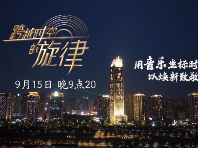 【跨越时空的旋律】用音乐坐标时间 以焕新致敬经典