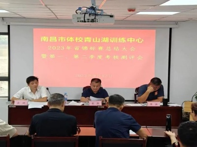 南昌市体校青山湖训练中心举行2023年省锦标赛总结大会暨第一、第二季度教练员考核测评会