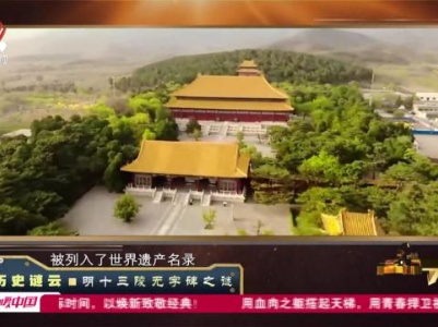 经典传奇20230919 历史谜云·明十三陵无字碑之谜