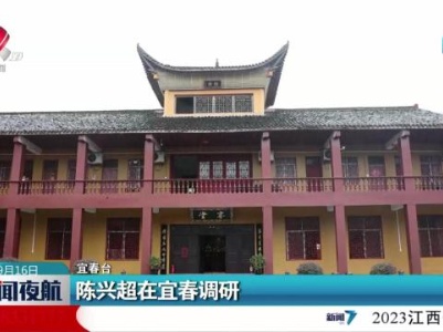 陈兴超在宜春调研