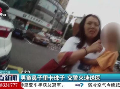 男童鼻子里卡珠子 交警火速送医