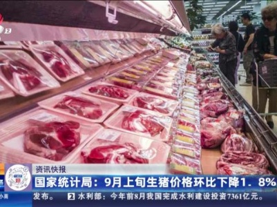 国家统计局：9月上旬生猪价格环比下降1.8%
