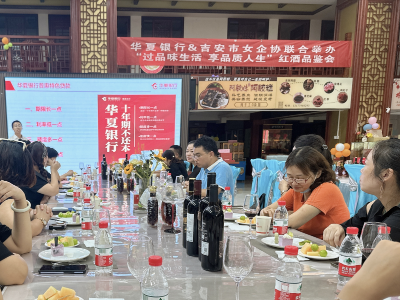 华夏银行吉安分行举办“过品质生活·享品质人生”红酒品鉴活动