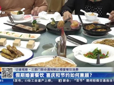 【记者观察·三部门联合通知制止婚宴餐饮浪费】假期婚宴餐饮 喜庆和节约如何兼顾？