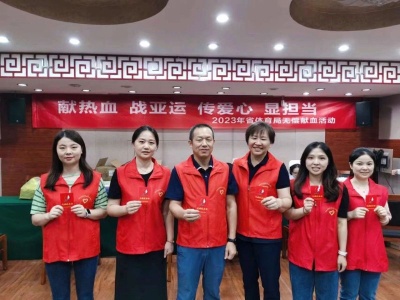 江西省体育局开展“献热血 战亚运 传爱心 显担当”无偿献血活动