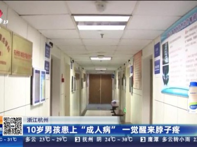 浙江杭州：10岁男孩患上“成人病”一觉醒来脖子疼