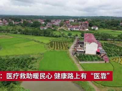 吉安：医疗救助暖民心 健康路上有“医靠”