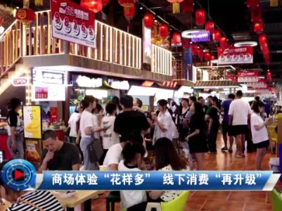 社会传真20230915 商场体验“花样多” 线下消费“再升级”