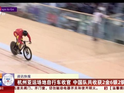 杭州亚运场地自行车收官 中国队共收获2金6银2铜