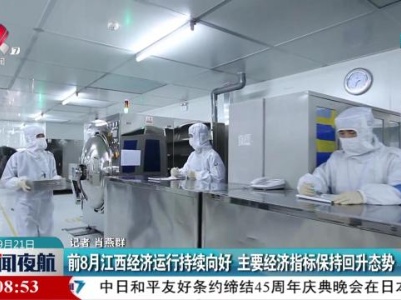 前8月江西经济运行持续向好 主要经济指标保持回升态势