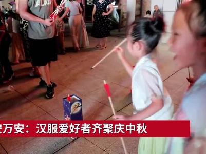 吉安万安：汉服爱好者齐聚庆中秋