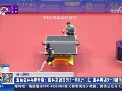 亚运会乒乓球开赛：国乒女团首秀3—0取开门红 国乒男团3—0越南队