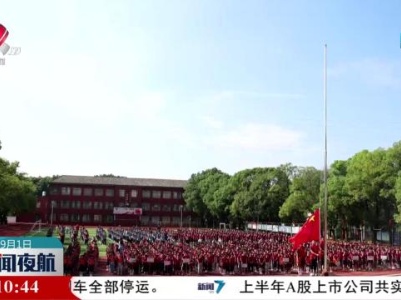 新闻夜航20230901