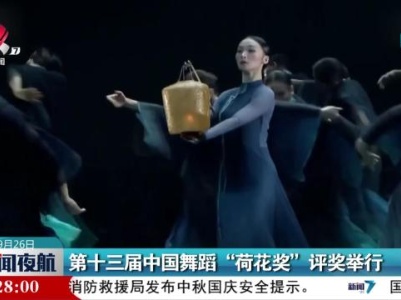 第十三届中国舞蹈“荷花奖”评奖举行
