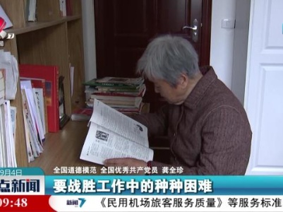 龚全珍：坚定理想信念 永葆本色品格
