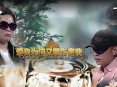 金牌调解20230914 爱我为何又要伤害我