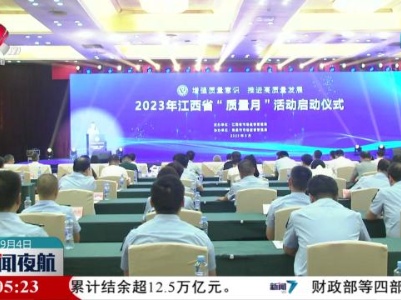 2023年江西省“质量月”活动启动