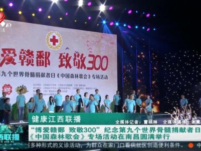 健康江西联播20230911