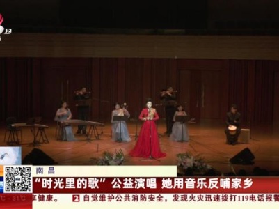南昌：“时光里的歌”公益演唱 她用音乐反哺家乡