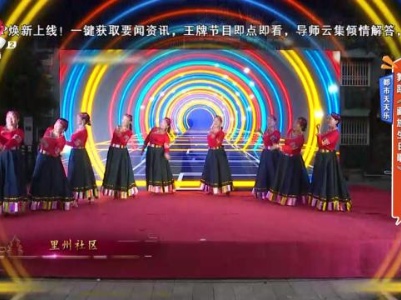 都市天天乐：舞蹈《藏族生日歌》