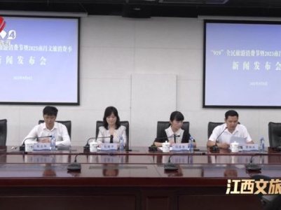 第六届919全民旅游消费节暨2023南昌文旅消费季活动定档